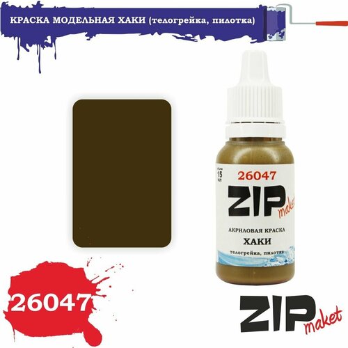 Акриловая краска для сборных моделей 26047 хаки (телогрейка, пилотка) ZIPmaket