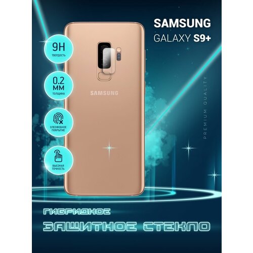 Защитное стекло для Samsung Galaxy S9 +, Самсунг Галакси С9 Плюс, Гелакси только на камеру, гибридное (пленка + стекловолокно), 2шт, Crystal boost защитное стекло для samsung galaxy s22 самсунг галакси с22 гелакси на экран гибридное пленка стекловолокно crystal boost