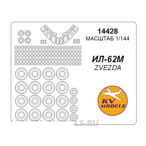 14428KV Окрасочная маска Ил-62М + маски на диски и колеса для моделей фирмы ZVEZDA Набор включает маски на все остелкнение модели, посадочные фары и диски колес