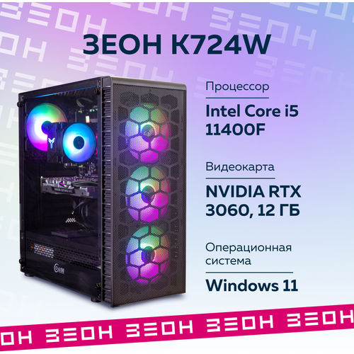 Компьютер Зеон [K724W] (Intel Core i5-11400F/B560/16 ГБ/SSD 1ТБ/RTX 3060 12 ГБ)