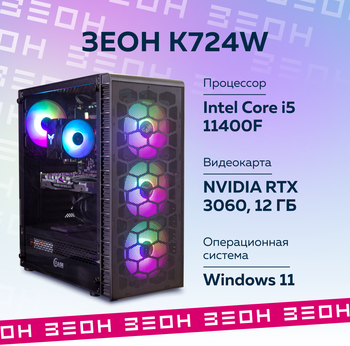 Компьютер Зеон [K724W] (Intel Core i5-11400F/B560/16 ГБ/SSD 1ТБ/RTX 3060 12 ГБ)
