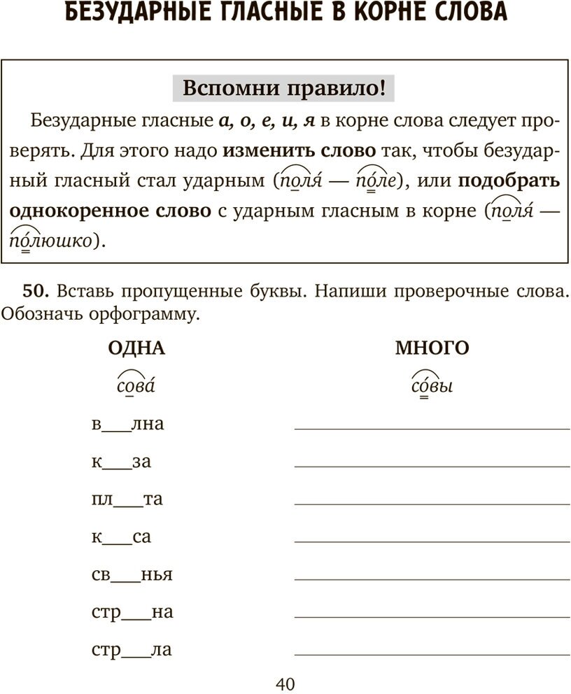 Занимательные тренировочные упражнения по русскому языку для запоминания правил. 1-2 классы - фото №5