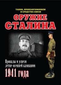 Оружие Сталина. Провалы и успехи летне-осенней кампании 1941 года - фото №4