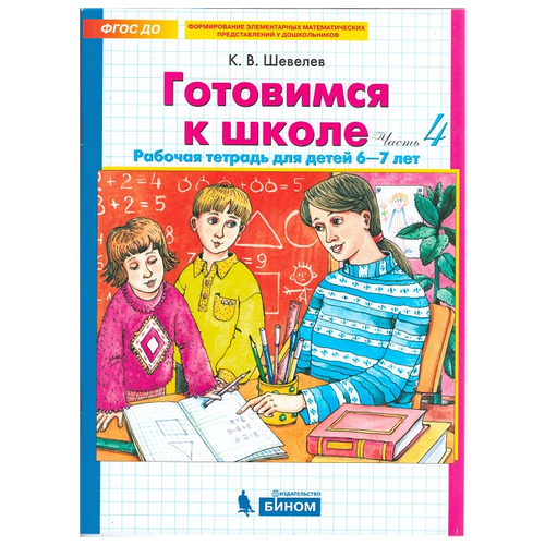 Шевелев. Готовимся к школе. Рабочая тетрадь для детей 6-7 лет. Часть 4. (Бином). (ФГОС)