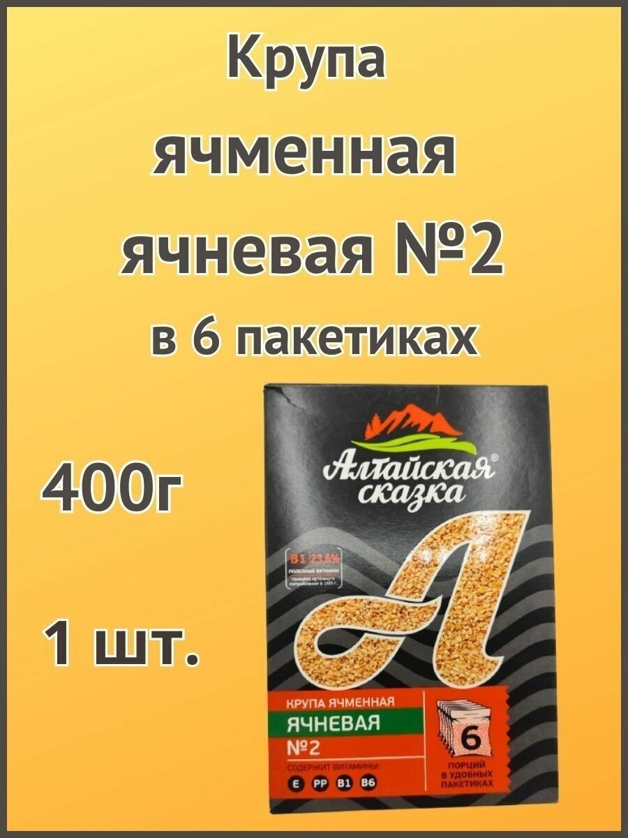 Алтайская сказка/Крупа ячменная ячневая №2 в пакетах 400г 1шт. - фотография № 1