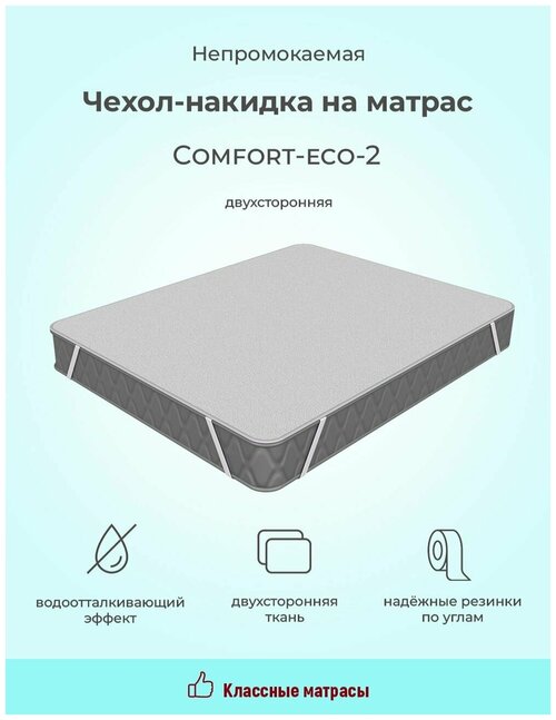 Чехол накидка COMFORT-ECO2 непромокаемый на диван кровать матрас резинки по углам (140 / 190)