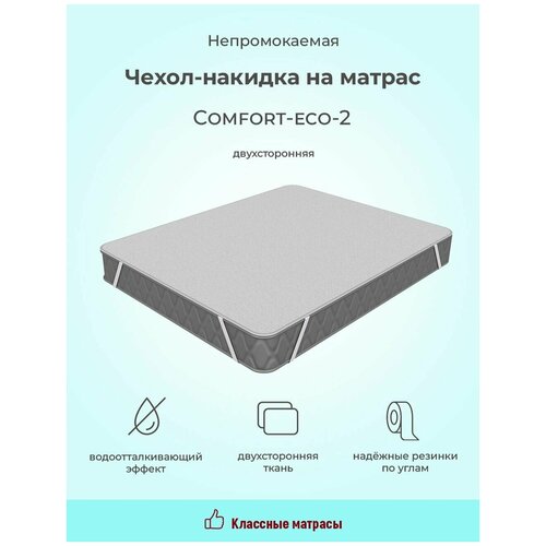 Чехол накидка COMFORT-ECO2 непромокаемый на диван кровать матрас резинки по углам (160 / 195)