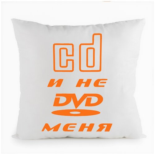 фото Подушка белая coolpodarok cd и не dvd меня,белая