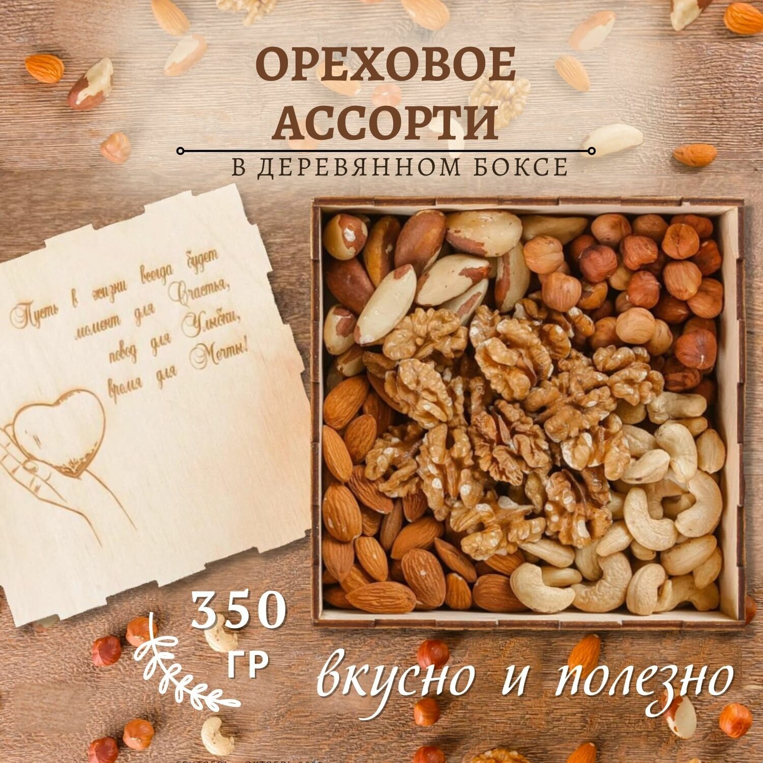 Деревянный бокс Ассорти из орехов 350 гр гравировка сердце/смесь/подарочный набор Mealshop