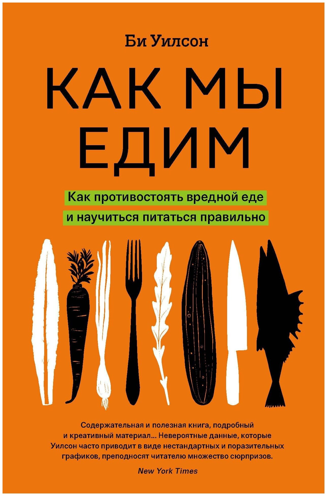 Би Уилсон. Как мы едим. Как противостоять вредной еде и научиться питаться правильно. Кулинария. Вилки против ножей