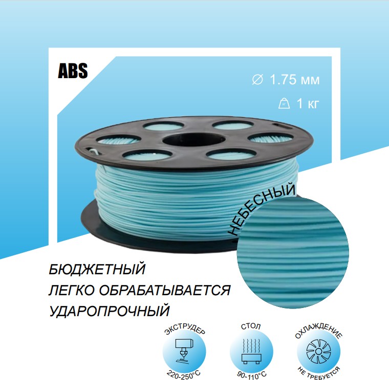 Небесный ABS пластик 1кг, для 3D-принтера Bestfilament 1,75 мм