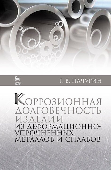 Коррозия долговечных изделий из деформационно-упрочненных металлов и сплавов. Учебное пособие - фото №2