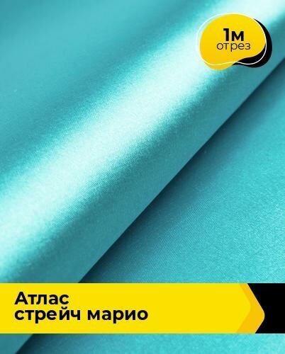 Ткань для шитья и рукоделия Атлас стрейч "Марио" 1 м * 150 см, бирюзовый 081