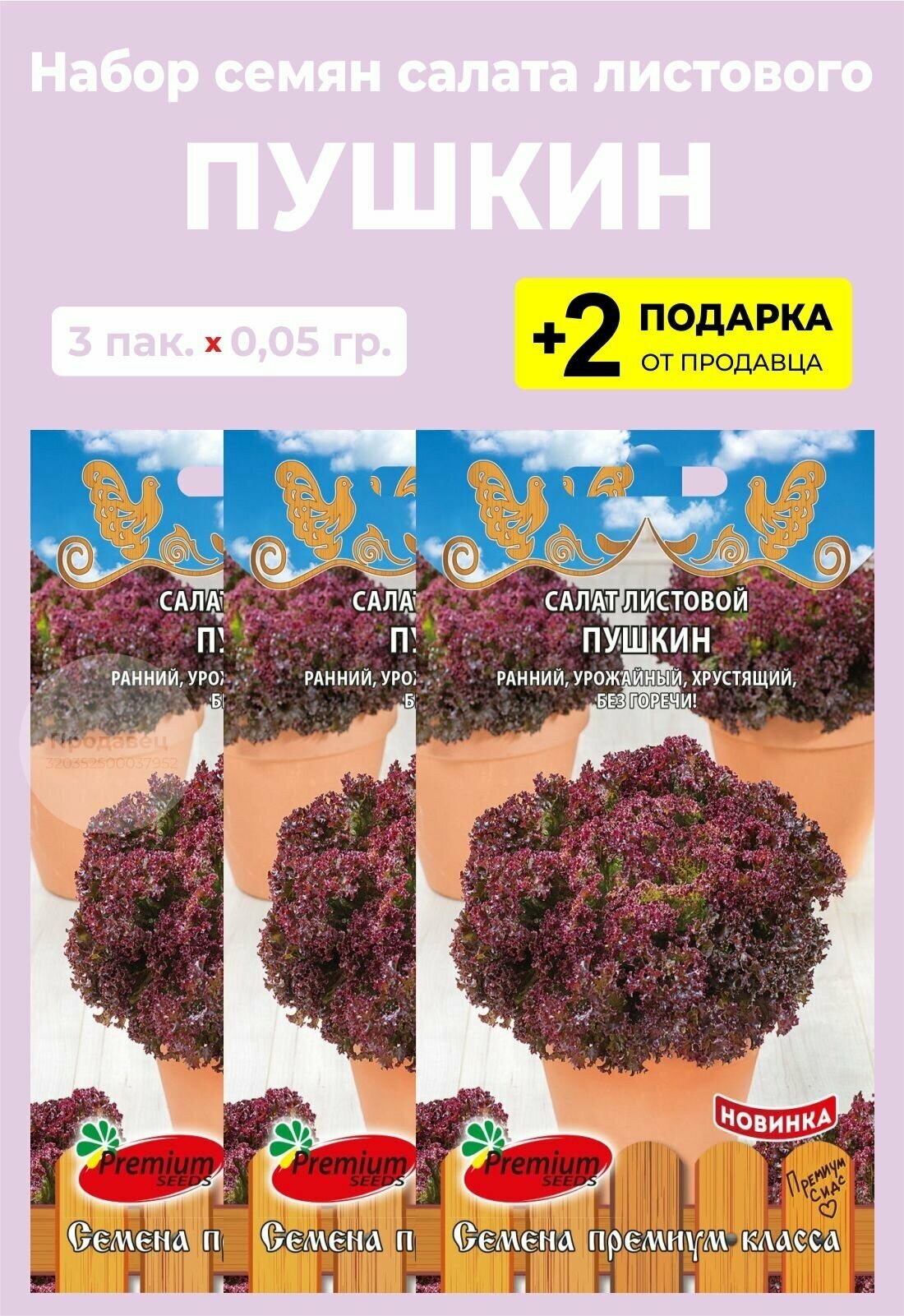 Семена Салат "Пушкин" 3 упаковки + 2 Подарка
