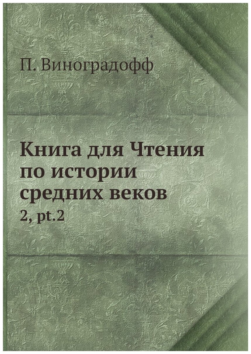 Книга Книга для Чтения по истории средних веков. 2, pt.2 - фото №1