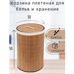 Корзина (бак) для белья плетеная из бамбука в ванную с крышкой/ для хранения/ для игрушек/круглая - изображение