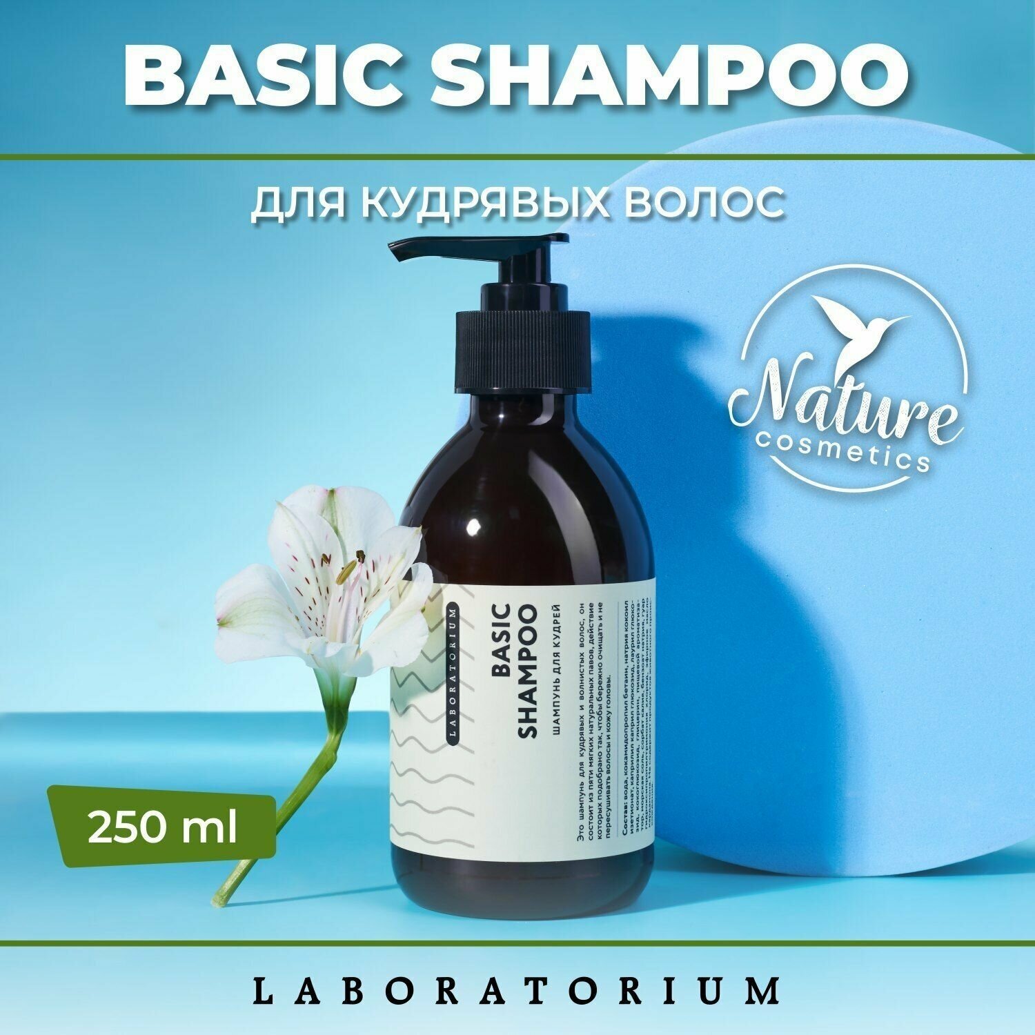 Basic Shampoo Шампунь для кудрей 250 мл