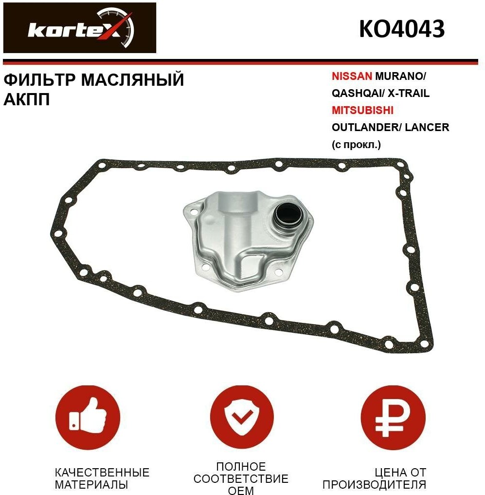 Фильтр масляный Kortex для АКПП Nissan Murano / Qashqai / X-Trail / MitsubishiI Outlander / Lancer (c прокл.) ОЕМ 317281XZ0A; JT484K; KO4043