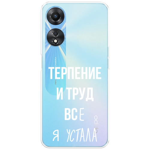 Силиконовый чехол на Oppo A58 5G / Оппо A58 5G Все я устала, прозрачный силиконовый чехол на oppo a58 5g оппо a58 5g hello winter прозрачный