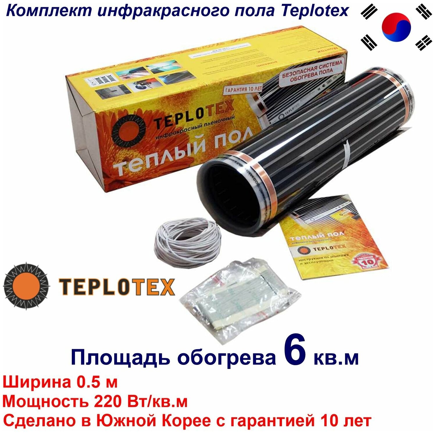 Тёплый пол: Инфракрасный плёночный пол TEPLOTEX 6 кв. м/1320 Вт+Монтажный комплект - фотография № 1