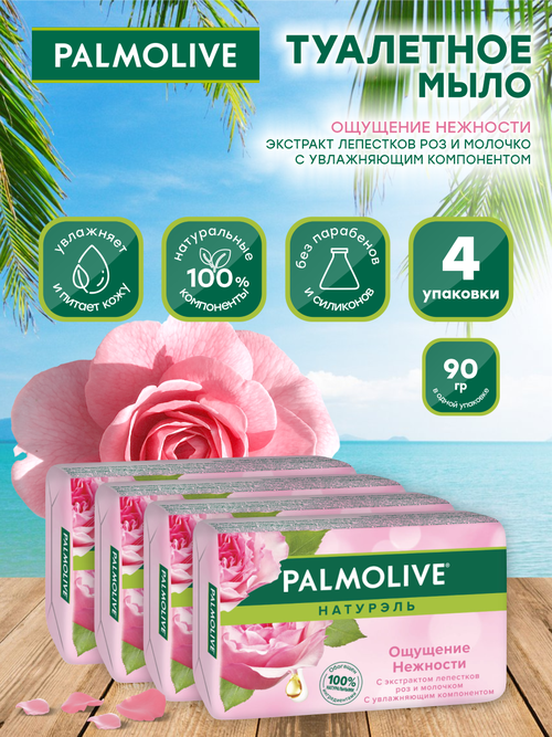 Мыло кусковое Palmolive Ощущение нежности с экстрактом лепестков роз и молочком 90 гр х 4шт