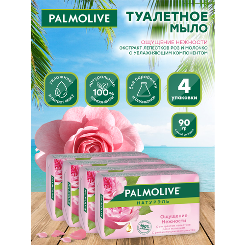 Мыло кусковое Palmolive Ощущение нежности с экстрактом лепестков роз и молочком 90 гр х 4шт