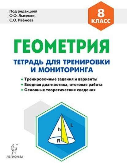 Лысенко Ф. Ф. Геометрия. 8 класс. Тетрадь для тренировки и мониторинга. Промежуточная аттестация