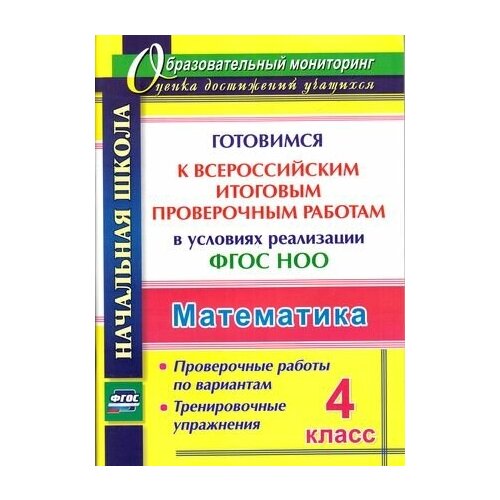 Математика 4кл. Готовимся к Всероссийским итоговым проверочным работам в условиях реализации ФГОС