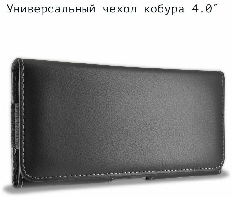 Чехол для смартфона сумка / кобура телефона черный горизонтальный 4.0 диагональю на ремень / пояс универсальный с магнитной застежкой, из эко-кожи