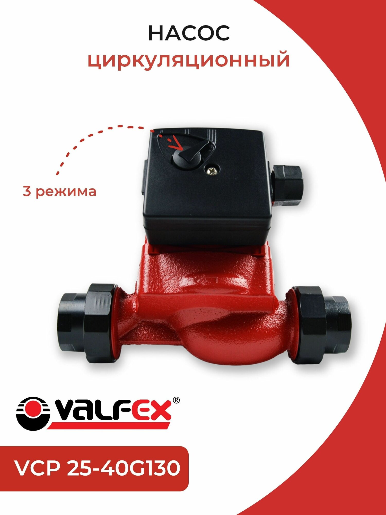 Циркуляционный насос Valfex VCP 25-40G (130) (72 Вт)