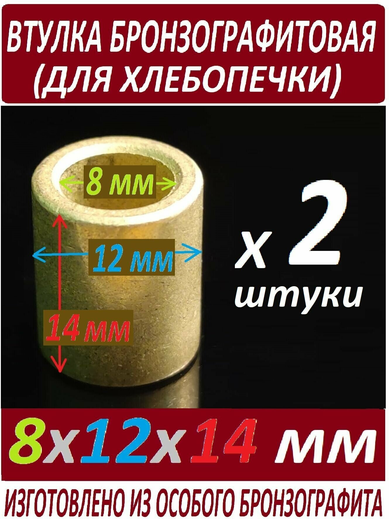 Втулки хлебопечки 8x12x14 бронзографитовые, универсальные - 2 штуки в наборе