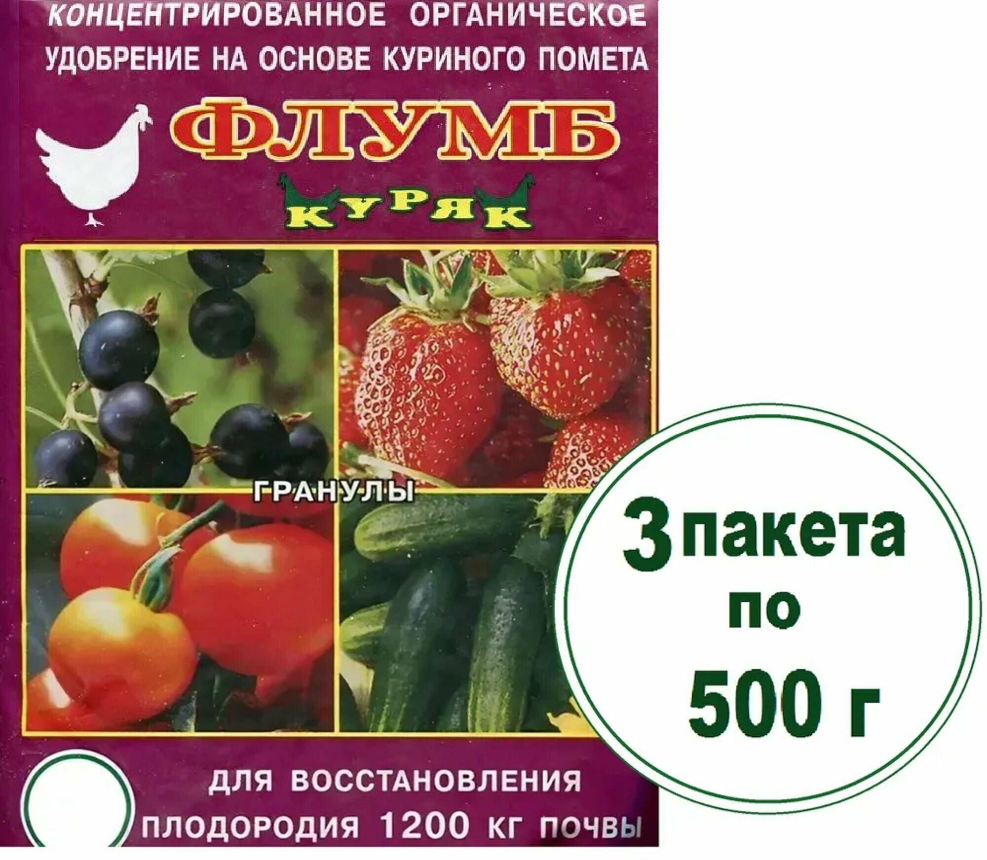 Сухое органическое удобрение на основе куриного помета "Флумб Куряк" 3 шт по 0,5 кг. Повышает плодородие почвы, стимулирует рост