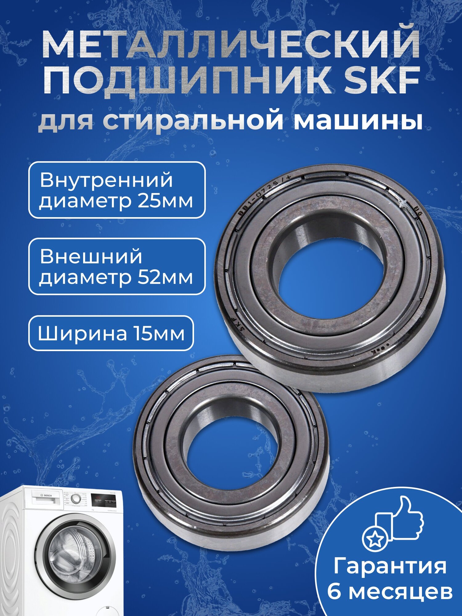 Подшипник барабана 25x52x15 (6 205 ZZ) SKF