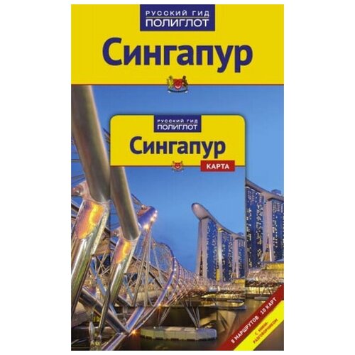 Б. Гебауэр, С. Хай "Сингапур. Путеводитель (+ карта)"