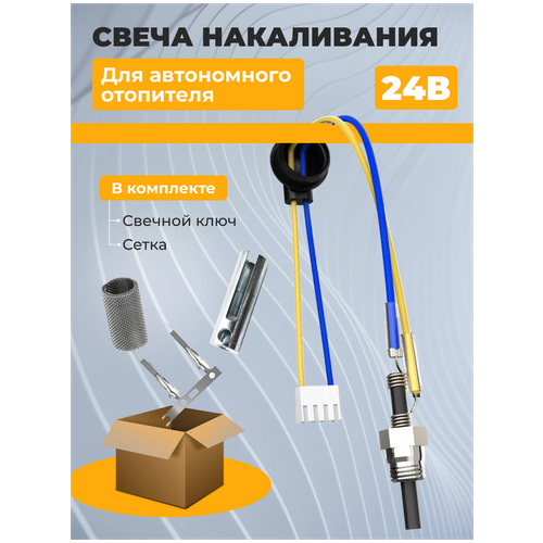 Свеча (штифт) накаливания универсальная для автономного воздушного отопителя 24 Вольт в комплекте свечной ключ, сетка