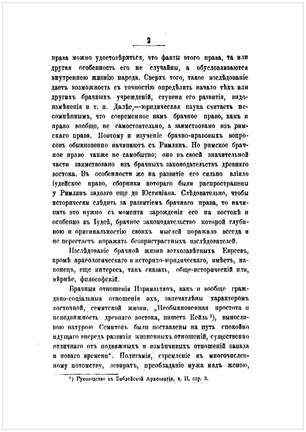Книга Брак У Древних Евреев (Стеллецкий Николай Семенович) - фото №4