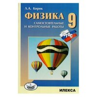 Кирик. Физика. 9кл. Разноуровневые сам. и контр. работы (ФГОС).