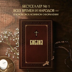 Библия. Книги Священного Писания Ветхого и Нового Завета. Подарочное издание с закрашенным обрезом