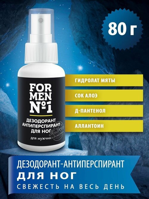 Дезодорант антиперспирант For Men № 1 от 