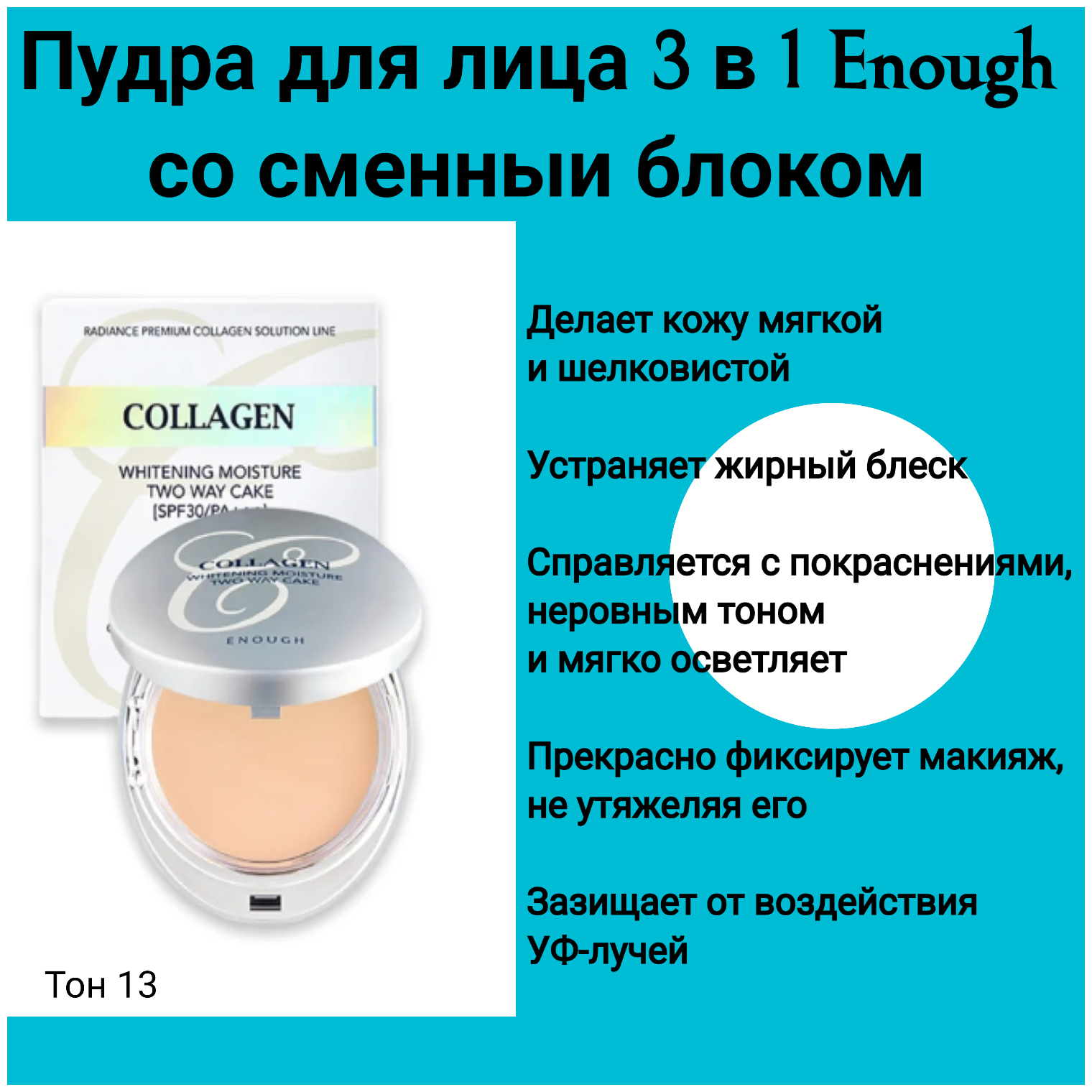 Пудра Enough Collagen Whitening moisture twoway cake #21 - фото №2