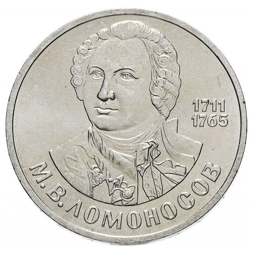Памятная монета 1 рубль, М. В. Ломоносов, 275 лет со дня рождения, СССР, 1986 г. в. Состояние XF (из обращения)