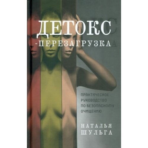 Наталья шульга: детокс-перезагрузка. практическое руководство по безопасному очищению