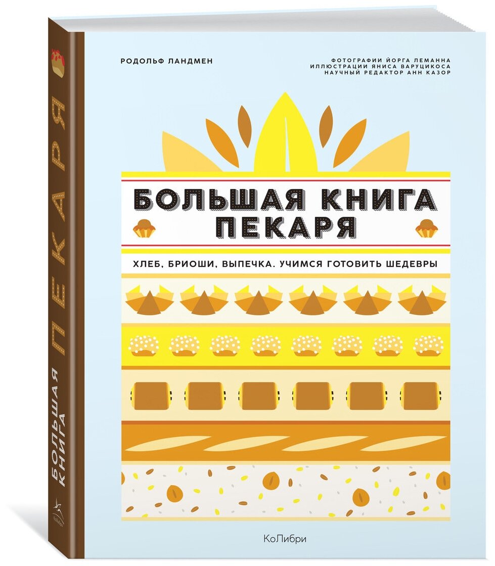 Большая книга пекаря: Хлеб, бриоши, выпечка. Учимся готовить шедевры - фото №1