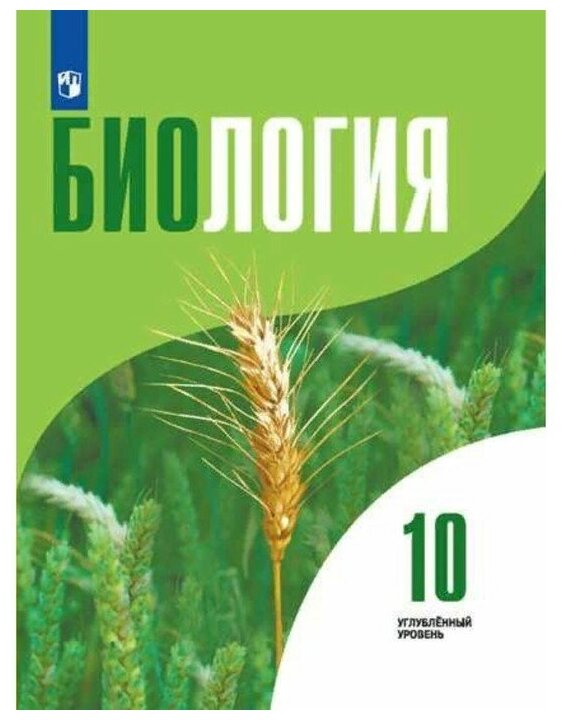 Учебник по биологии 10 класс углубленный уровень — купить по низкой ...