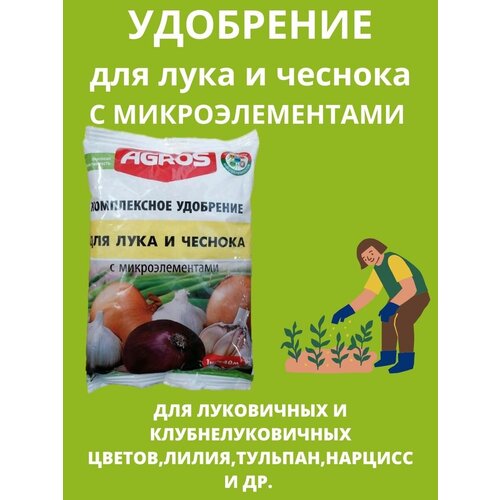 Комплексное удобрение для лука и чеснока 1 кг 1шт гиппеаструм фейритейл