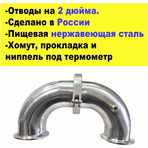 Угол отвода под кламп 2 дюйма ( 2 шт ) + 1 ниппель под термометр диоптр на кламп 2 дюйма