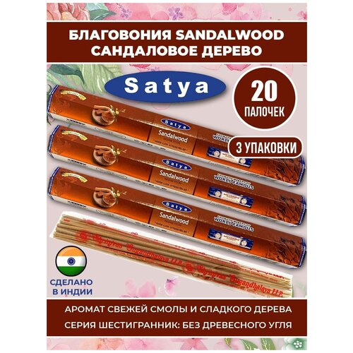 Благовония SANDALWOOD Шестиугольная серия, 3 упак х 20 шт