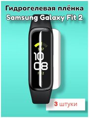 Гидрогелевая защитная пленка (Глянец) для фитнес браслета Samsung Galaxy Fit 2/бронепленка самсунг галакси фит 2