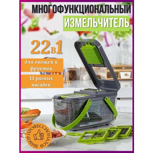 Многофункциональная ручная кухонная терка с контейнером 22 в 1 / кухонный комбайн / измельчитель для нарезки фруктов и овощей