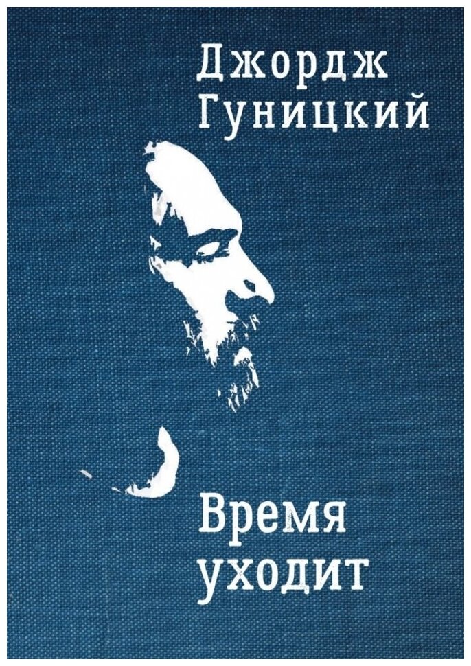 Время уходит (Гуницкий Джордж) - фото №1